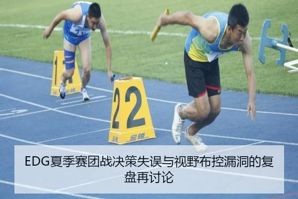 EDG夏季赛团战决策失误与视野布控漏洞的复盘再讨论
